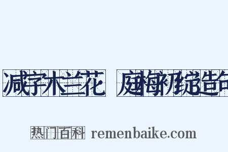 减字木兰花·庭梅初绽造句是什么意思的图片